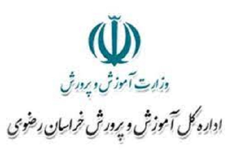 اداره کل آموزش و پرورش خراسان رضوی